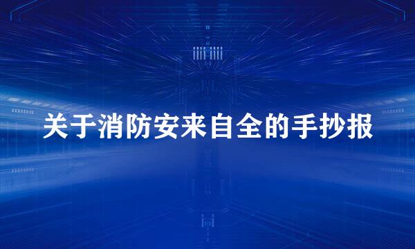 关于消防安来自全的手抄报
