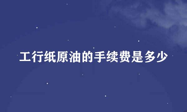 工行纸原油的手续费是多少