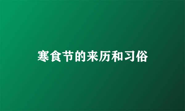 寒食节的来历和习俗
