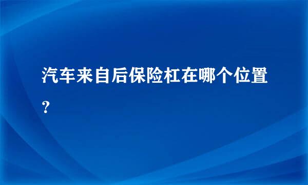 汽车来自后保险杠在哪个位置？