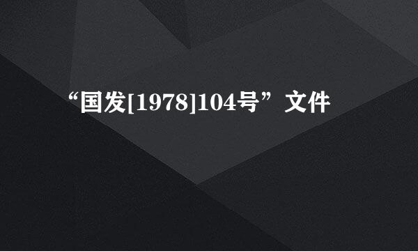 “国发[1978]104号”文件