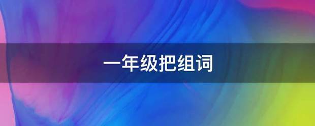 一显理把权异都年级把组词