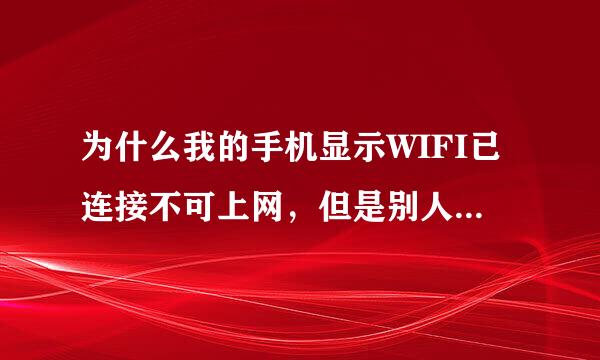 为什么我的手机显示WIFI已连接不可上网，但是别人连接却可以上网？