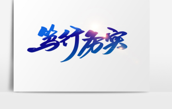 ＂来自笃行务实＂是什么意思？
