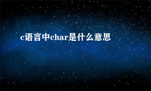 c语言中char是什么意思