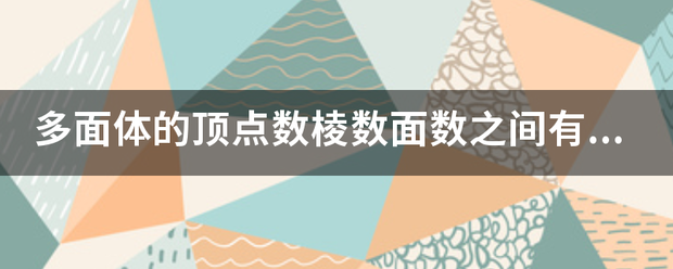 多面体的顶点数棱数面数之间有什么关系