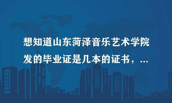 想知道山东菏泽音乐艺术学院发的毕业证是几本的证书，学校的配套设施和环境怎么样？