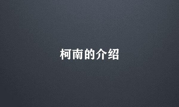 柯南的介绍