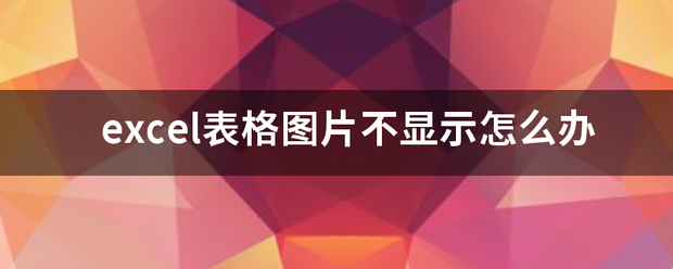 excel表格图片不显示怎么办