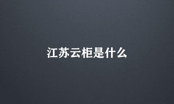 江苏云柜是什么