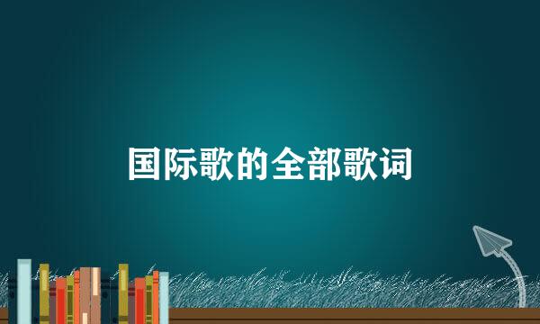 国际歌的全部歌词