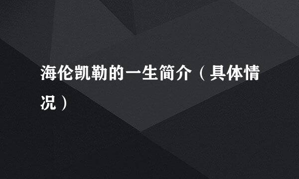 海伦凯勒的一生简介（具体情况）