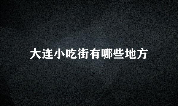 大连小吃街有哪些地方