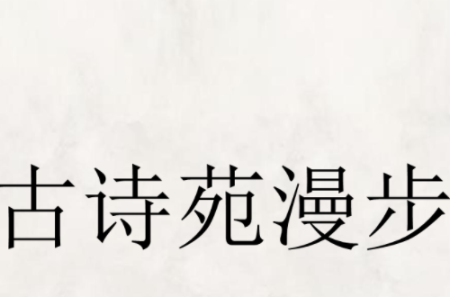 古诗苑漫步宣传标语