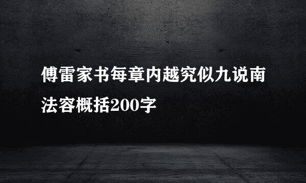 傅雷家书每章内越究似九说南法容概括200字