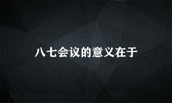 八七会议的意义在于