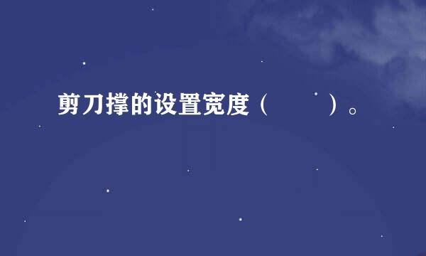 剪刀撑的设置宽度（  ）。