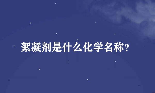 絮凝剂是什么化学名称？
