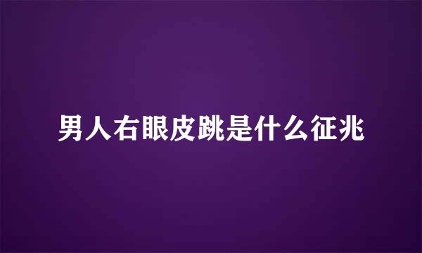 男人右眼皮跳是什么征兆