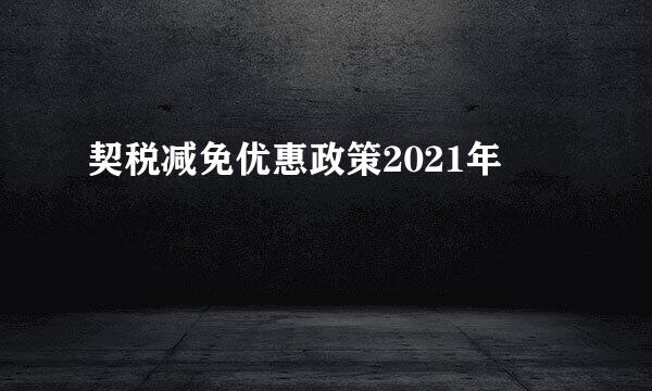 契税减免优惠政策2021年
