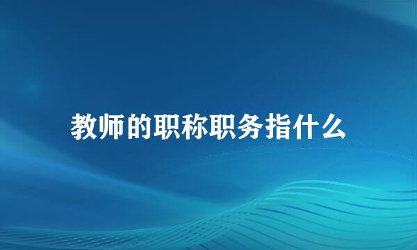 教师的职称职务指什么