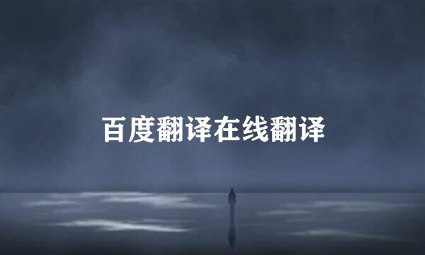 百度翻译在线翻译