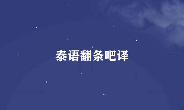 泰语翻条吧译