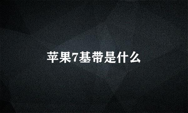 苹果7基带是什么