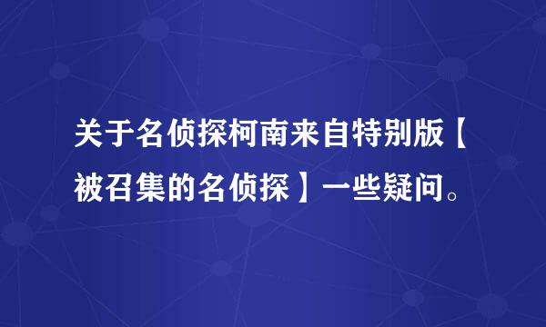 关于名侦探柯南来自特别版【被召集的名侦探】一些疑问。