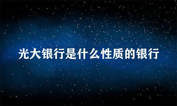 光大银行是什么性质的银行