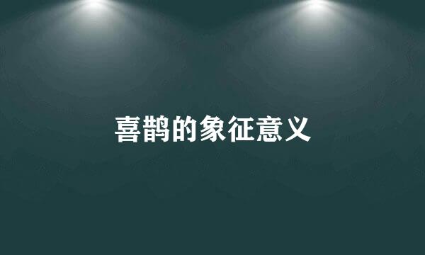 喜鹊的象征意义