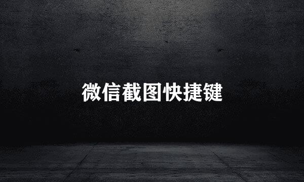 微信截图快捷键