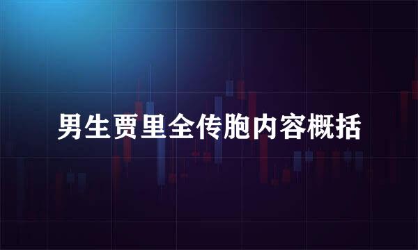 男生贾里全传胞内容概括