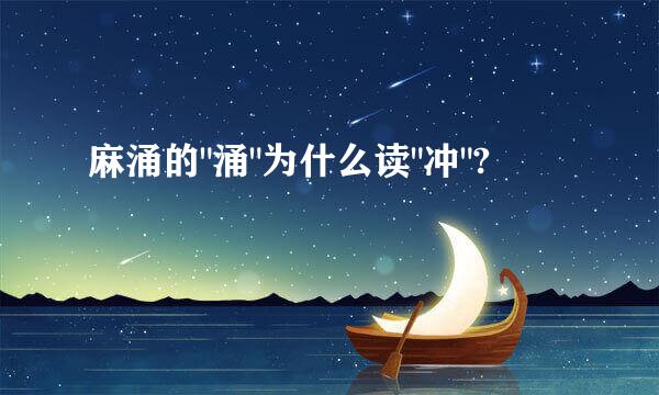 麻涌的