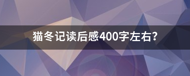 猫冬记读后感400字左右？