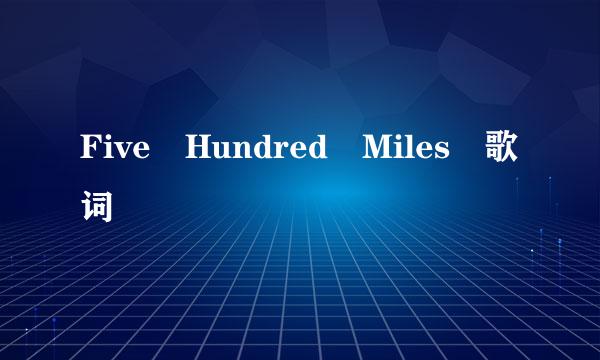 Five Hundred Miles 歌词