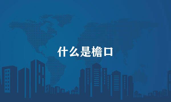什么是檐口