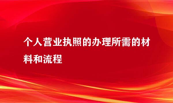 个人营业执照的办理所需的材料和流程