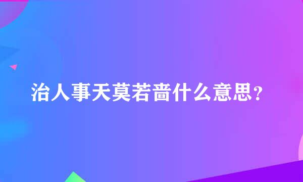 治人事天莫若啬什么意思？