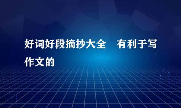 好词好段摘抄大全 有利于写作文的