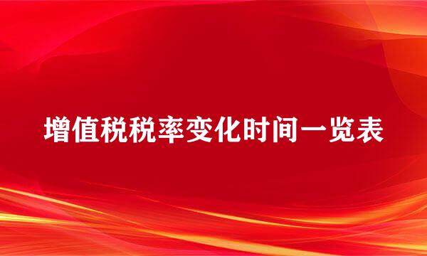 增值税税率变化时间一览表