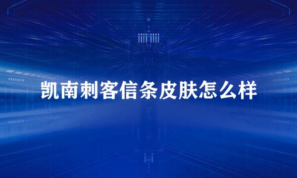 凯南刺客信条皮肤怎么样