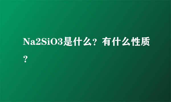 Na2SiO3是什么？有什么性质？