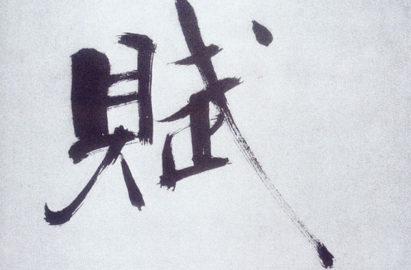 什么叫来自做赋