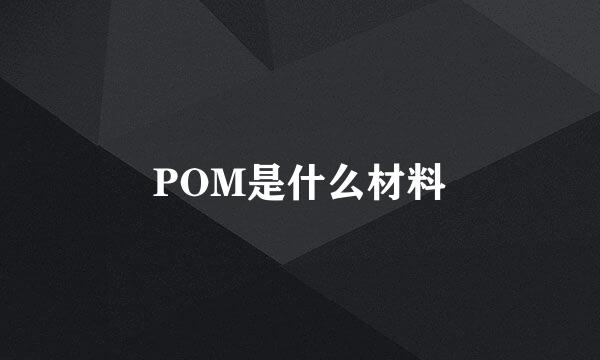 POM是什么材料
