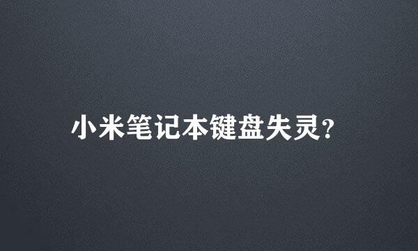 小米笔记本键盘失灵？