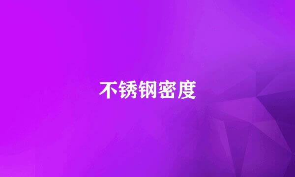 不锈钢密度