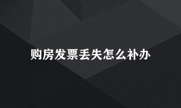 购房发票丢失怎么补办