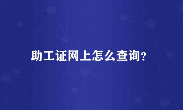 助工证网上怎么查询？
