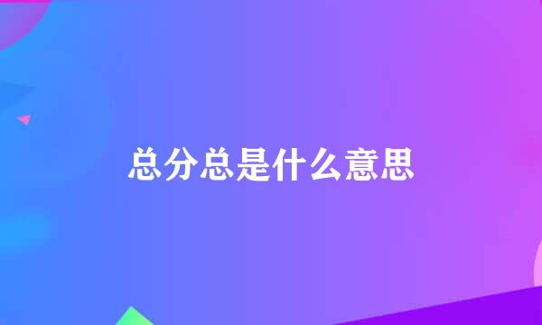 总分总是什么意思